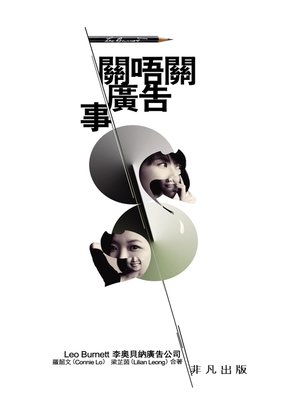 cover image of 關唔關廣告事